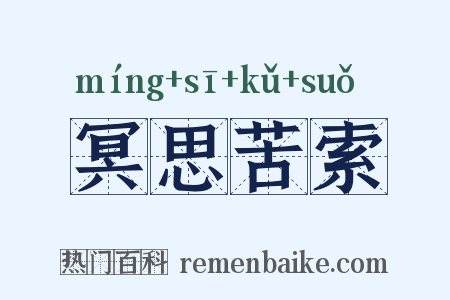冥思苦索是什么意思的图片